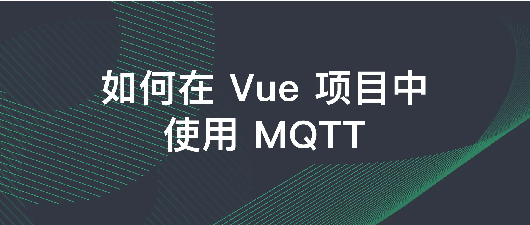 如何在 Vue 项目中使用 MQTT