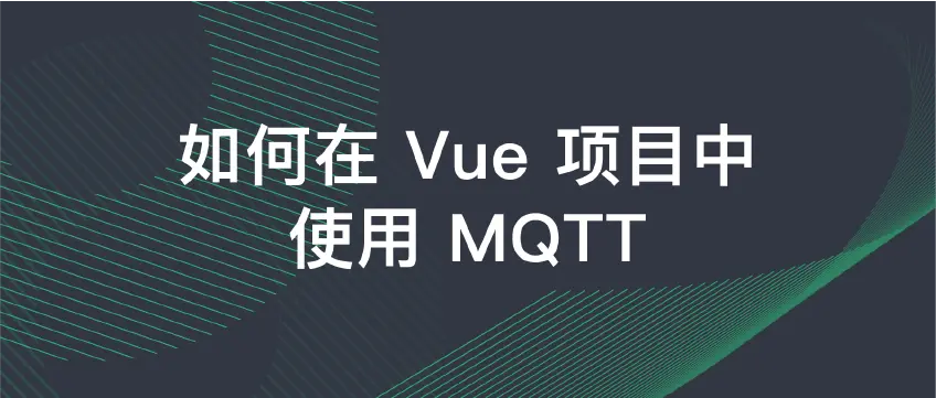 如何在 Vue 项目中使用 MQTT