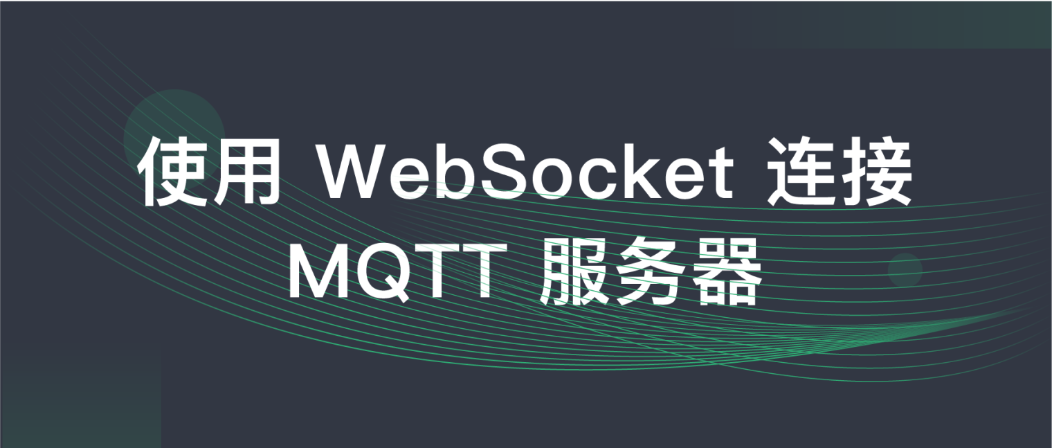 使用 WebSocket 连接 MQTT 服务器