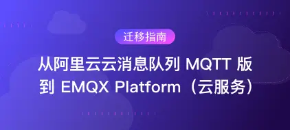 迁移指南：从阿里云云消息队列 MQTT 到 EMQX Platform（云服务）