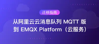 迁移指南:从阿里云云消息队列 MQTT 到 EMQX Platform(云服务)