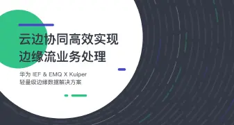 云边协同高效实现物联网边缘流式业务处理 - 华为 IEF & EMQX Kuiper 轻量级边缘数据解决方案