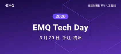 EMQ Tech Day 2026：连接物理世界与人工智能