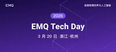 EMQ Tech Day 2026:连接物理世界与人工智能