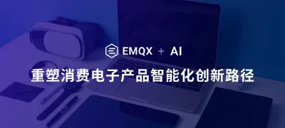 EMQX + AI：重塑消费电子产品智能化创新路径