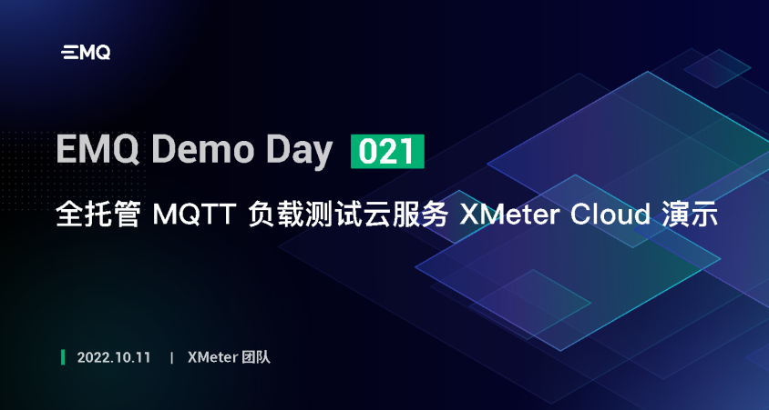 全托管 MQTT 负载测试云服务 XMeter Cloud 演示