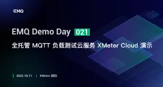 全托管 MQTT 负载测试云服务 XMeter Cloud 演示