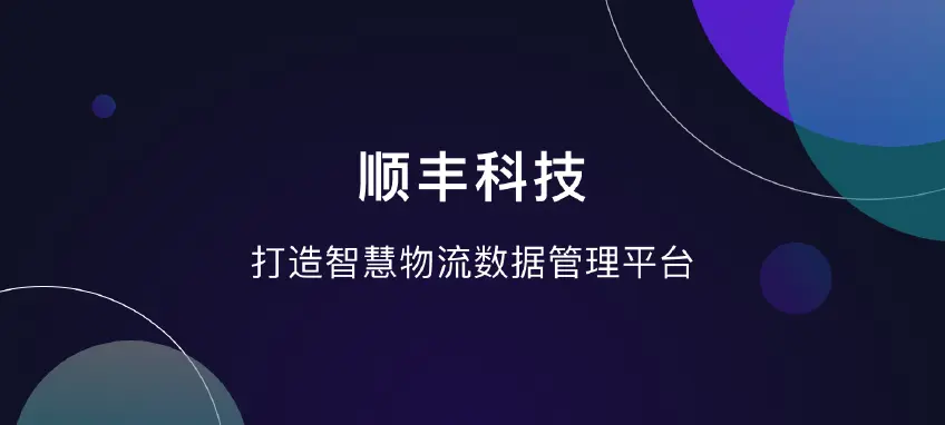 顺丰科技：打造智慧物流数据管理平台