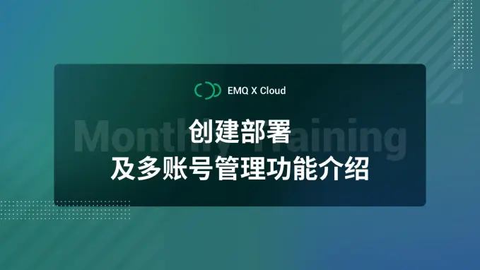 EMQX Cloud 部署创建与连接