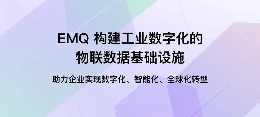 EMQ 云边协同的 IIoT 解决方案架构（2023 工博会）