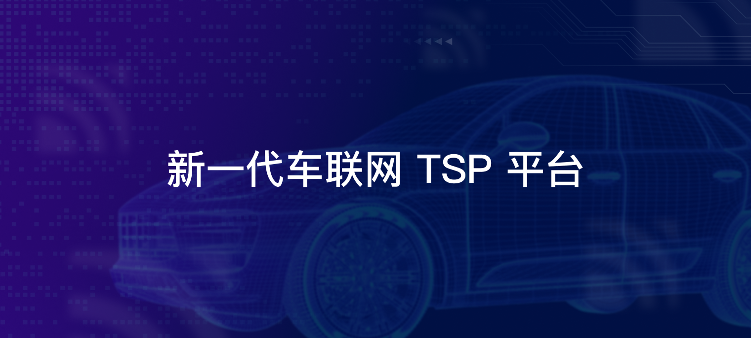 构建新一代车联网 TSP 平台: 实现高效车云互联