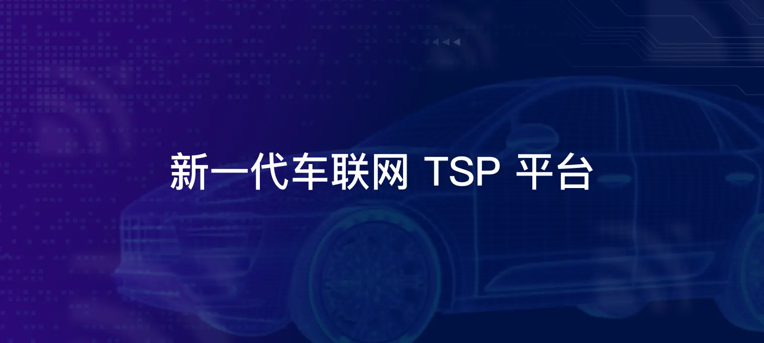 构建新一代车联网 TSP 平台: 实现高效车云互联