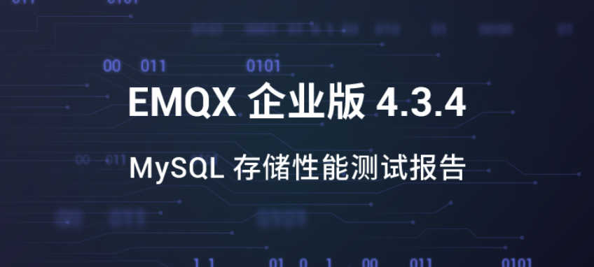 EMQX MySQL 存储性能测试报告