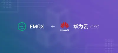 在华为云 OSC 上快速部署 EMQX MQTT 集群