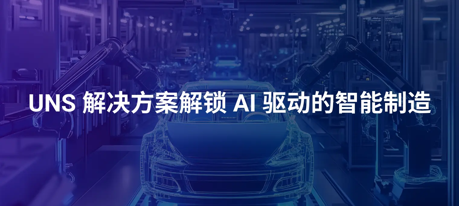 案例研究:汽车制造如何利用 EMQ UNS 方案实现生产革新