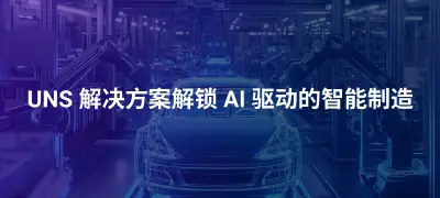 案例研究：汽车制造如何利用 EMQ UNS 方案实现生产革新