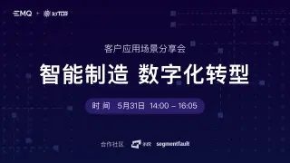 突破工业制造数字化壁垒：EMQ & 深南电路智能制造最佳实践分享会