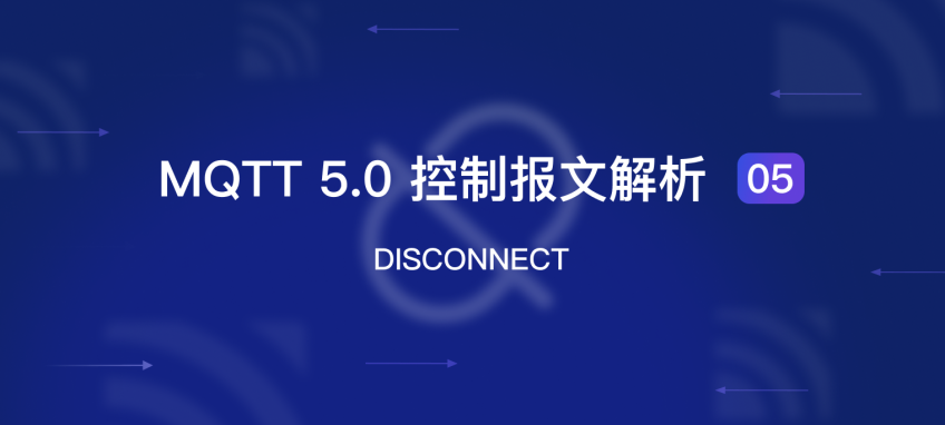 MQTT 5.0 报文解析 05：DISCONNECT