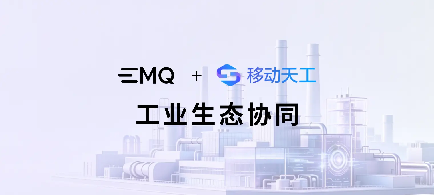 EMQ 映云科技多款产品正式上架中国移动天工商城