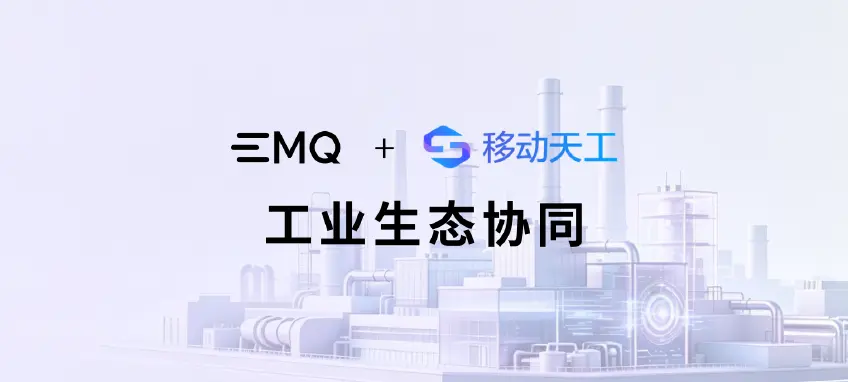 EMQ 映云科技多款产品正式上架中国移动天工商城