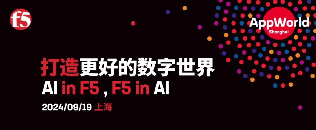 共创 AI 数字世界：EMQ 出席 F5 AppWorld 全球巡演中国站