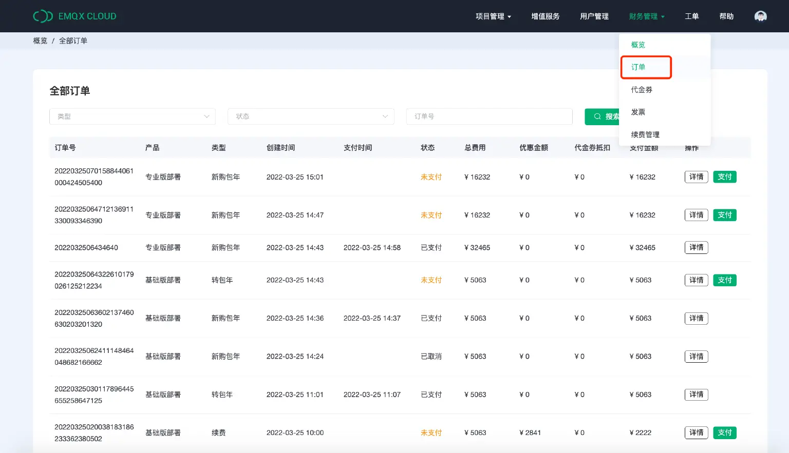 EMQX Cloud 订单管理