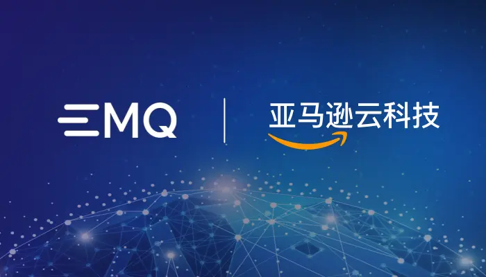 EMQ 走进亚马逊云科技：携手云端，共筑「面向未来」的 IoT 基础设施底座