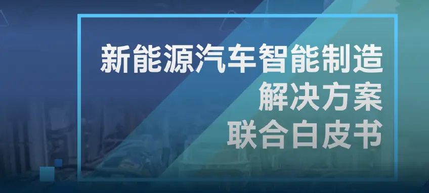 新能源汽车智能制造解决方案联合白皮书