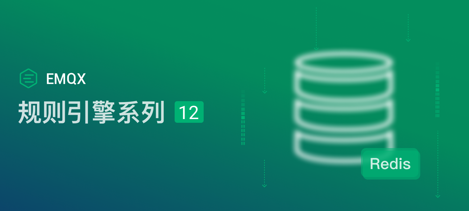 EMQX 规则引擎系列（十二）存储消息到 Redis