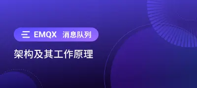 统一 MQTT 发布/订阅与消息队列：EMQX 6.0 背后的架构