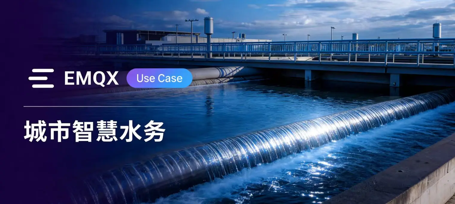 如何基于 EMQX 统一管理百万级水务基础设施终端