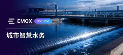 如何基于 EMQX 统一管理百万级水务基础设施终端
