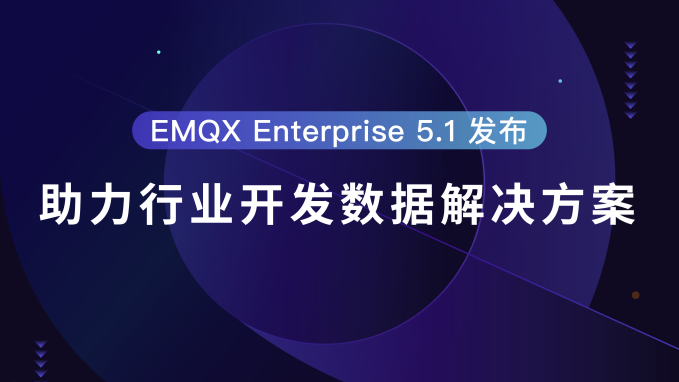 EMQX Enterprise 5.1 发布：助力行业开发数据解决方案