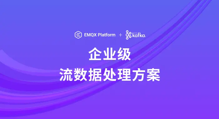 EMQX Platform + Apache Kafka 白皮书：构建企业级流数据处理架构