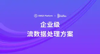 EMQX Platform + Apache Kafka 白皮书:构建企业级流数据处理架构