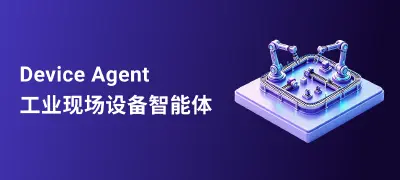 EMQ Device Agent 工业方案:打通工厂智能化最后一公里,释放设备数据价值