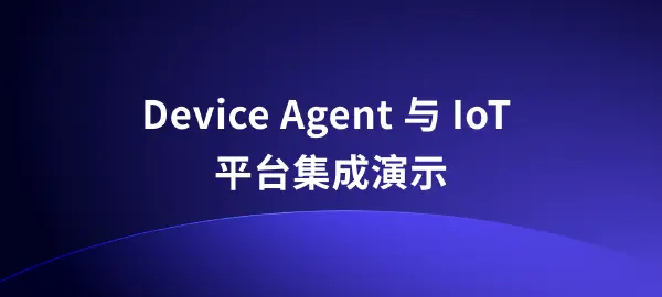 Device Agent & IoT 平台集成演示