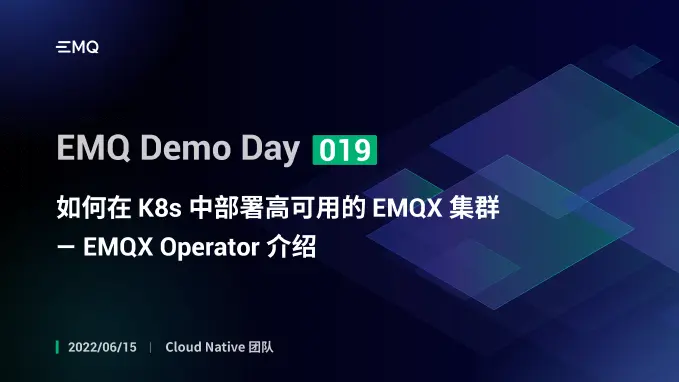 如何在 K8s 中部署高可用的 EMQX 集群 — EMQX Operator 介绍