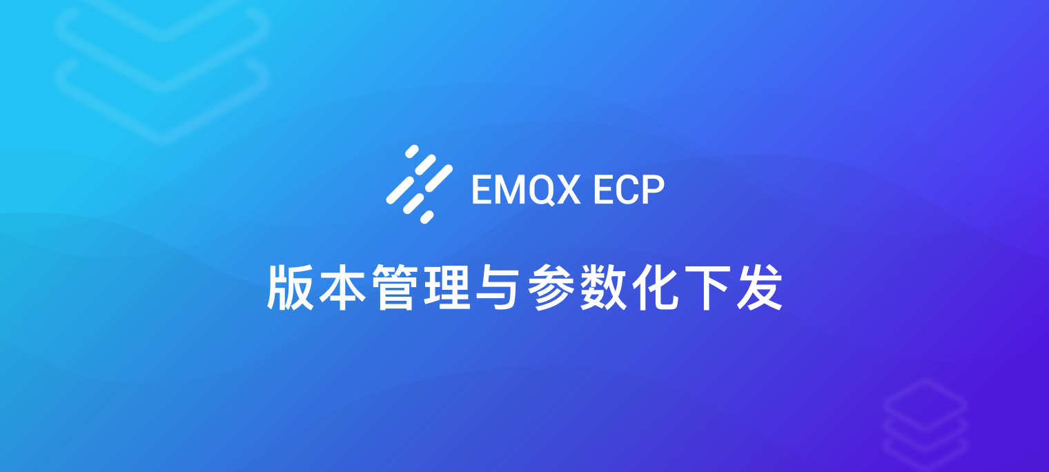 高效管理物联网边缘节点：利用 EMQX ECP 实现边缘服务配置的版本管理与参数化下发