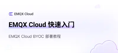 在阿里云上部署 EMQX Cloud BYOC