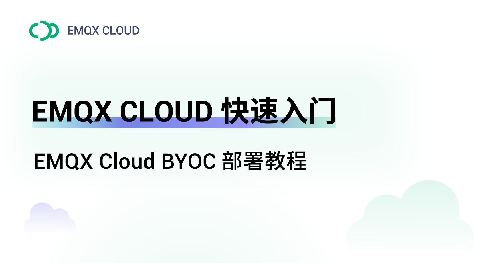 在阿里云上部署 EMQX Cloud BYOC