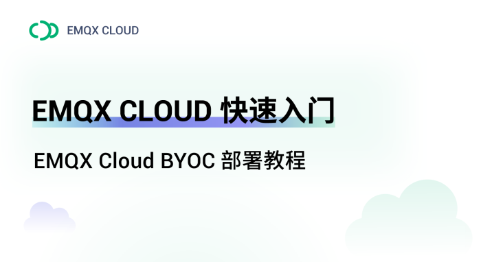 在阿里云上部署 EMQX Cloud BYOC