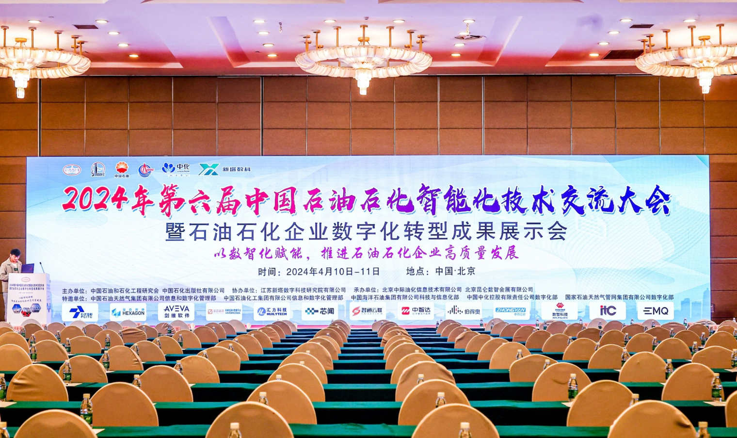 第六届中国石油石化智能化技术交流大会暨石油石化企业数字化转型成果展示会