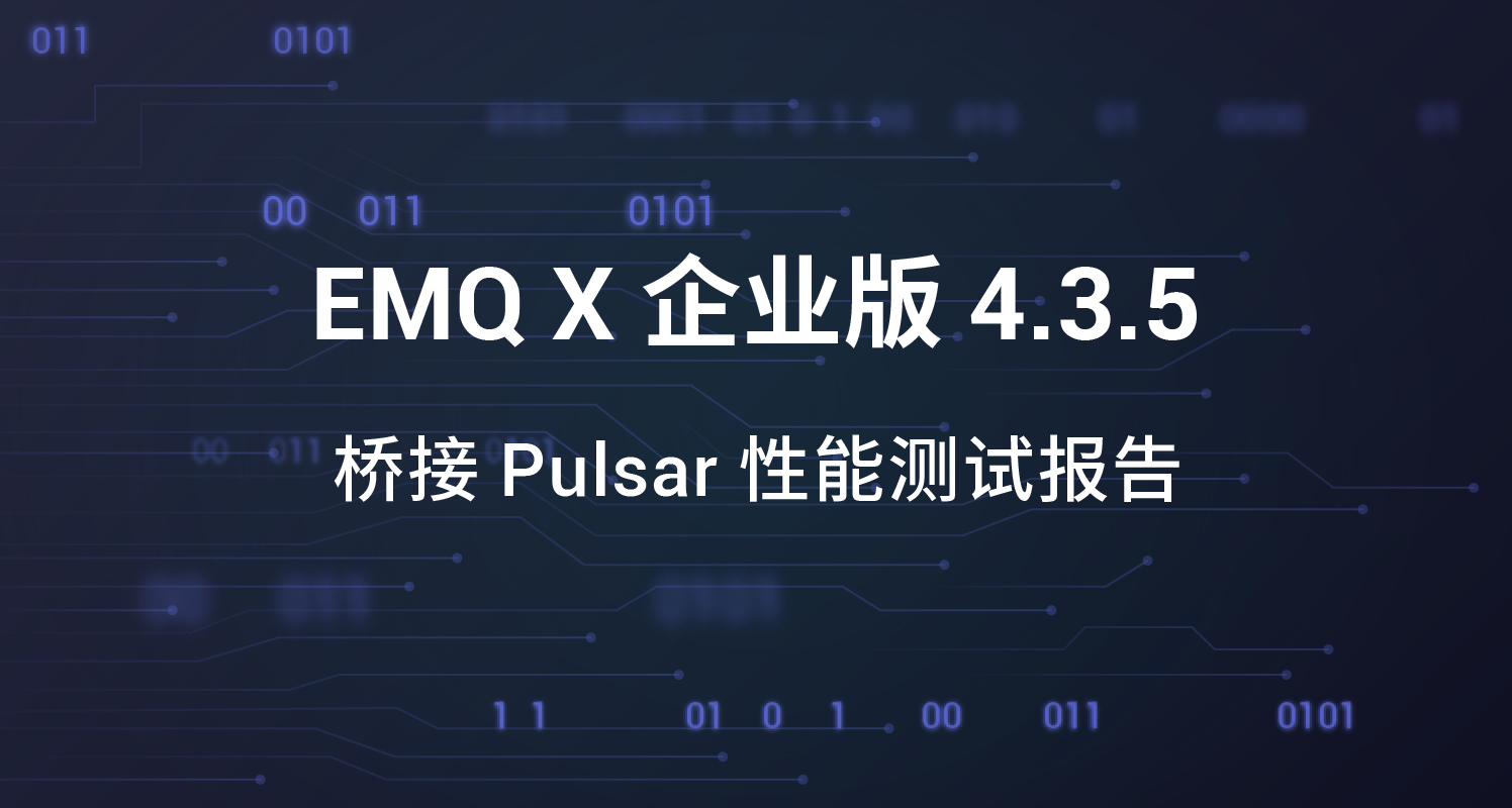 EMQX 桥接 Pulsar 性能测试报告