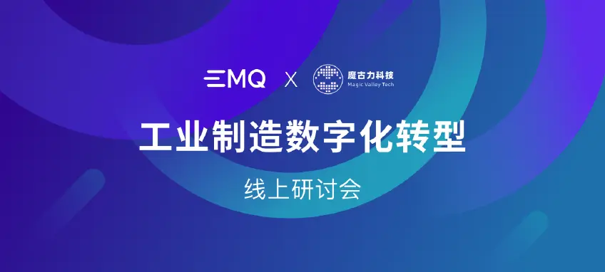 智能制造：EMQ & 魔古力探讨工业数字化转型