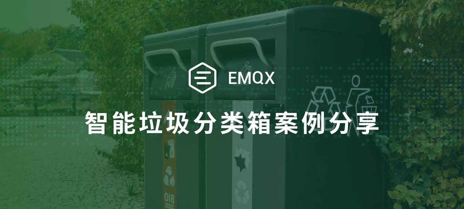 EMQX 在智能垃圾分类与监测项目中的实践应用