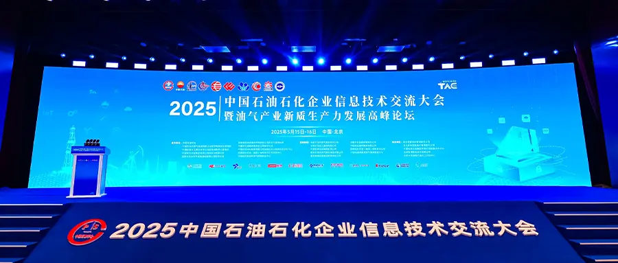 EMQ 映云科技亮相 2025 中国石油石化信息技术大会，云边端协同架构助力油气行业新质生产力发展