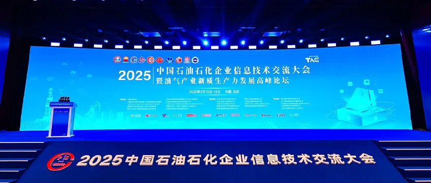 EMQ 映云科技亮相 2025 中国石油石化信息技术大会，云边端协同架构助力油气行业新质生产力发展