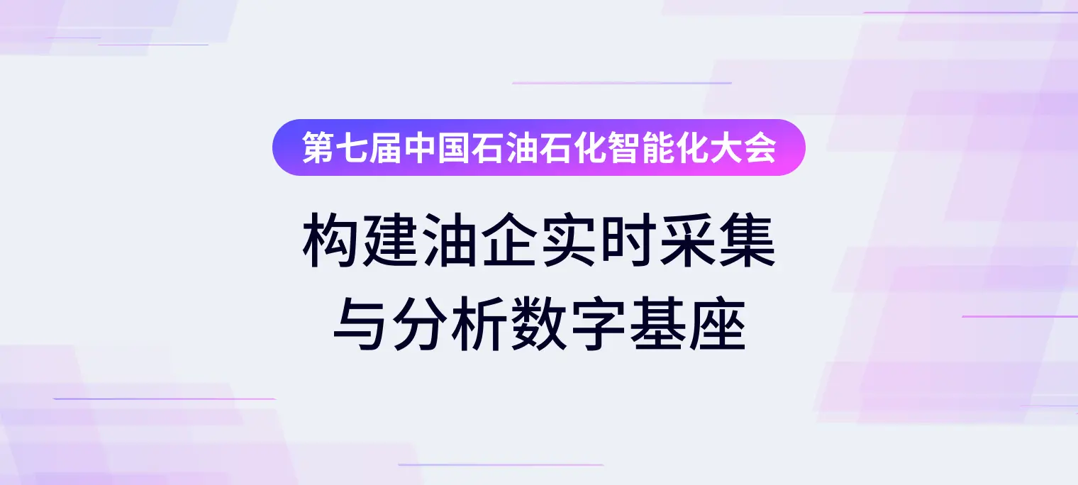 第七届中国石油石化智能化大会：EMQ 油田边缘 AI 架构推动石油行业数字化跃迁