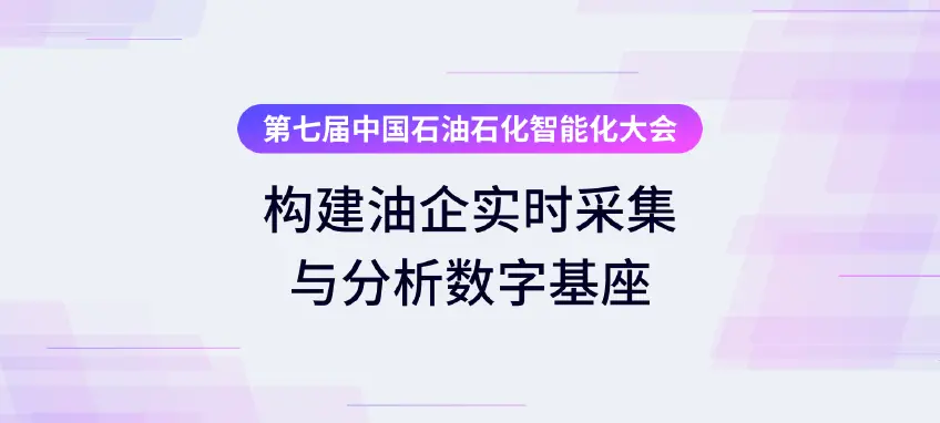 第七届中国石油石化智能化大会：EMQ 油田边缘 AI 架构推动石油行业数字化跃迁